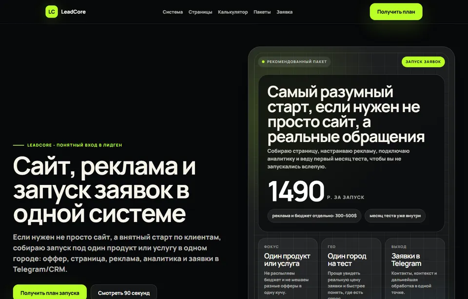 Пример коммерческой страницы LeadCore