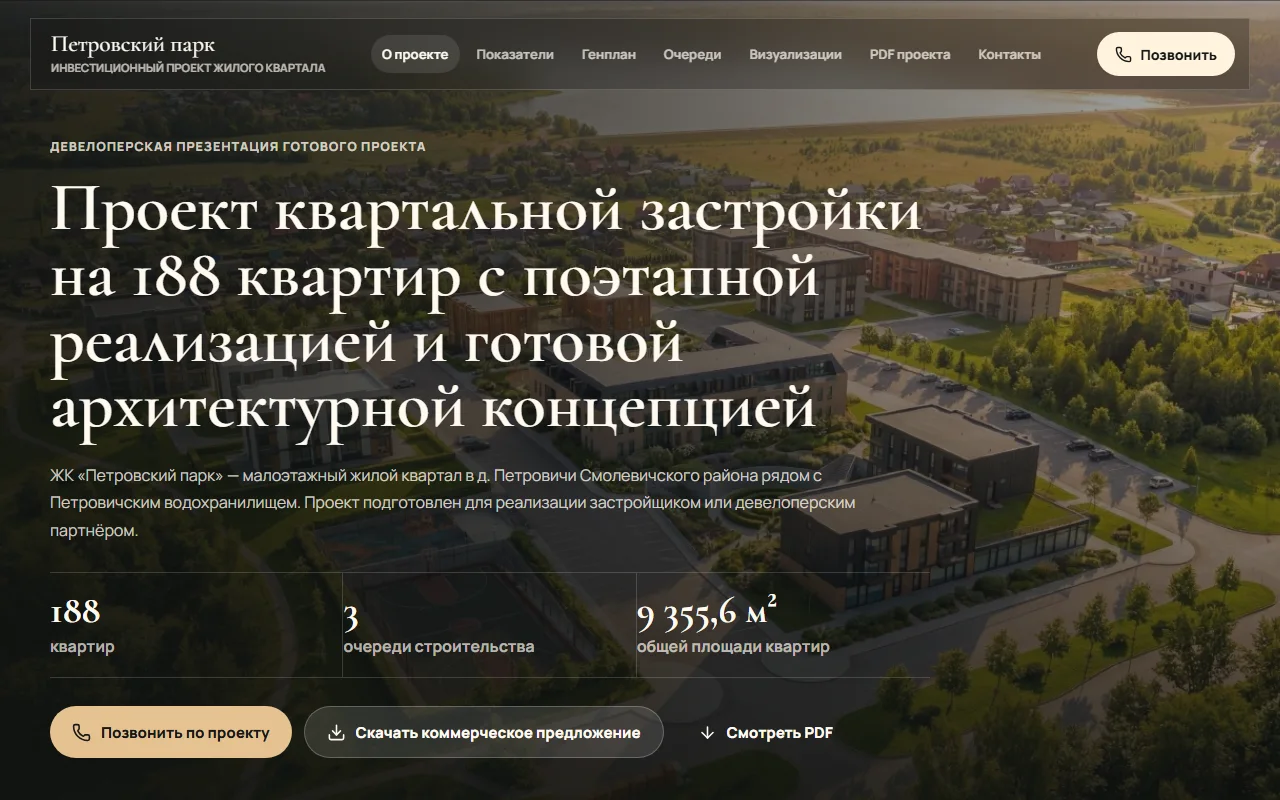 Пример рабочего лендинга petrovsky-park.by